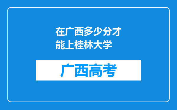 在广西多少分才能上桂林大学