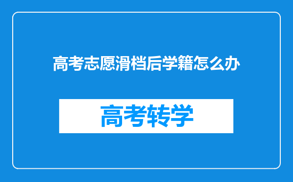 高考志愿滑档后学籍怎么办