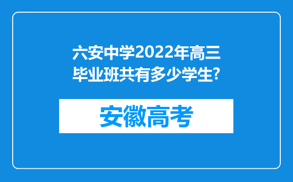 六安中学2022年高三毕业班共有多少学生?