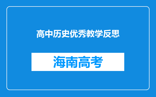 高中历史优秀教学反思