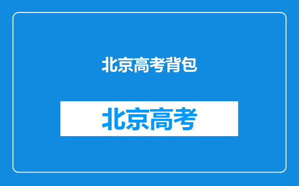 考生在参加高考时,是否可以穿有字母的衣服或背包等呢?