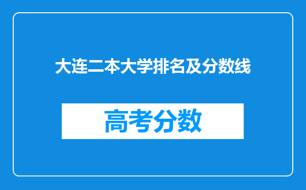 大连二本大学排名及分数线