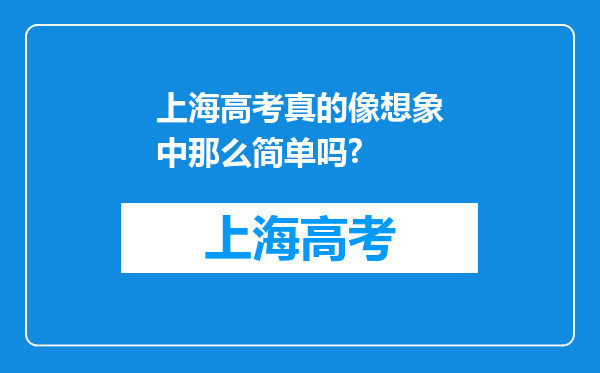 上海高考真的像想象中那么简单吗?