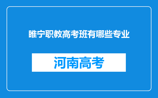 睢宁职教高考班有哪些专业