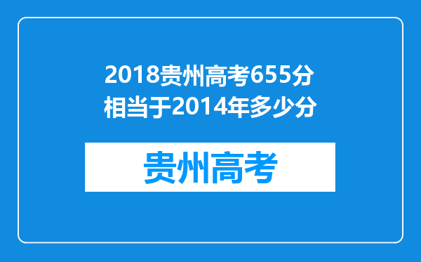 2018贵州高考655分相当于2014年多少分