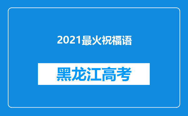 2021最火祝福语