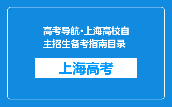 高考导航·上海高校自主招生备考指南目录