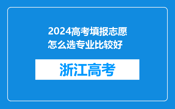 2024高考填报志愿怎么选专业比较好