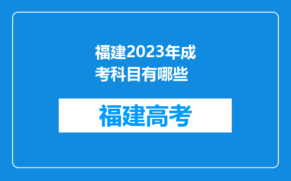 福建2023年成考科目有哪些