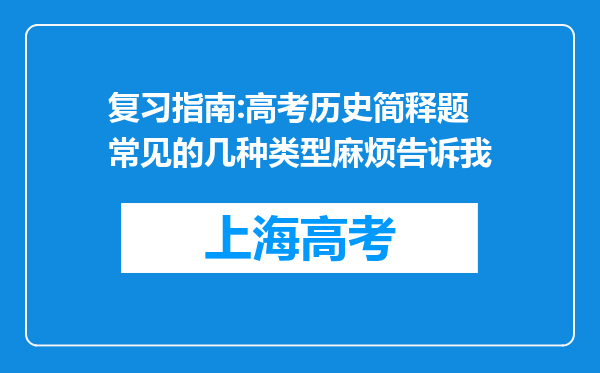 复习指南:高考历史简释题常见的几种类型麻烦告诉我