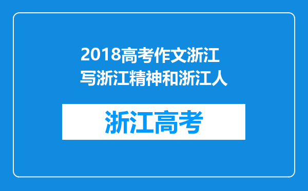 2018高考作文浙江写浙江精神和浙江人