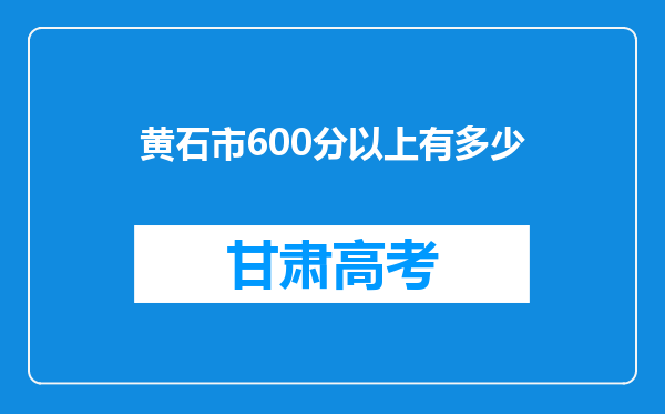 黄石市600分以上有多少