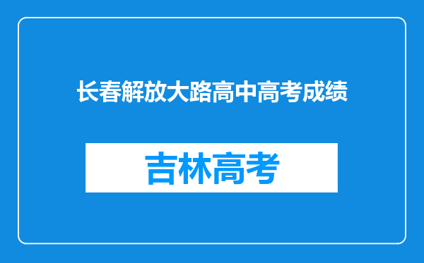 长春解放大路高中高考成绩