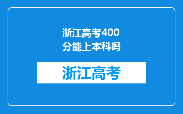 浙江高考400分能上本科吗