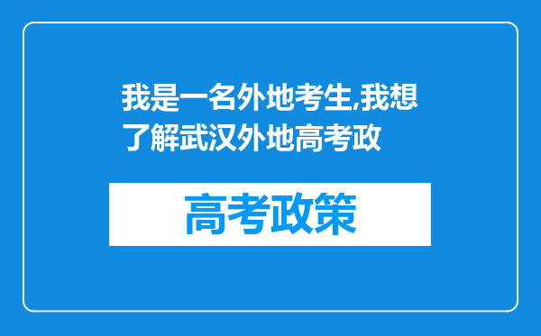 我是一名外地考生,我想了解武汉外地高考政