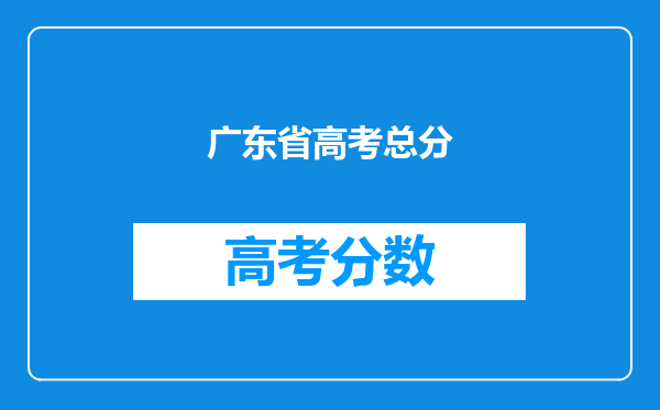 广东省高考总分