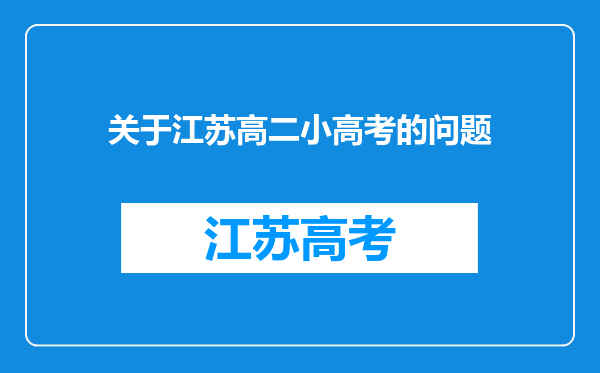 关于江苏高二小高考的问题