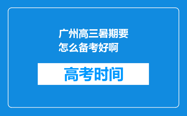 广州高三暑期要怎么备考好啊