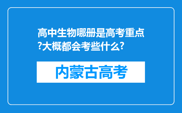 高中生物哪册是高考重点?大概都会考些什么?