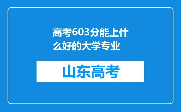 高考603分能上什么好的大学专业