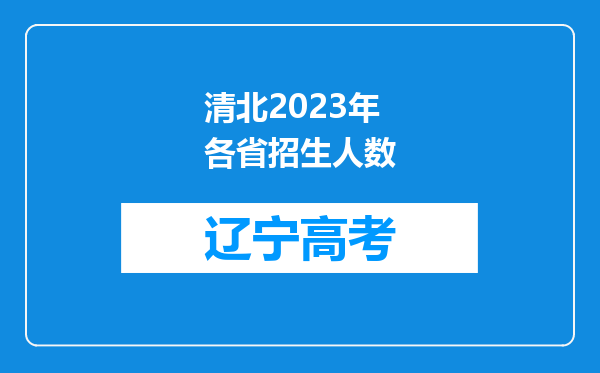 清北2023年各省招生人数