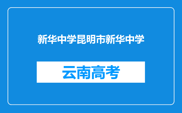 新华中学昆明市新华中学