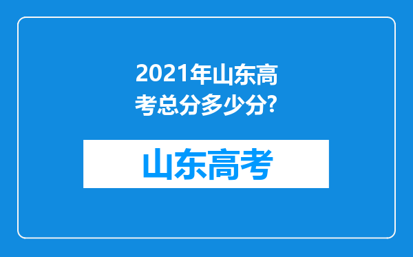 2021年山东高考总分多少分?