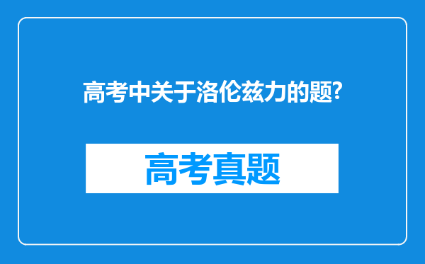 高考中关于洛伦兹力的题?