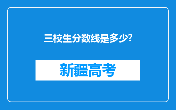 三校生分数线是多少?