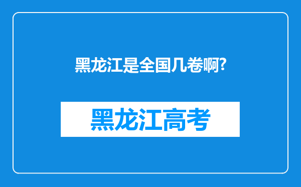 黑龙江是全国几卷啊?