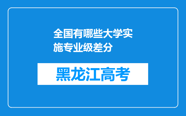 全国有哪些大学实施专业级差分