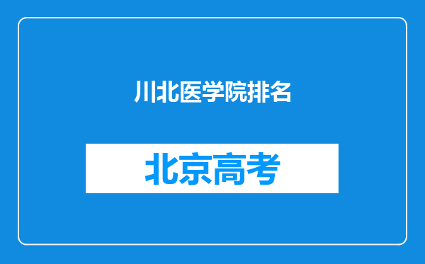 川北医学院排名