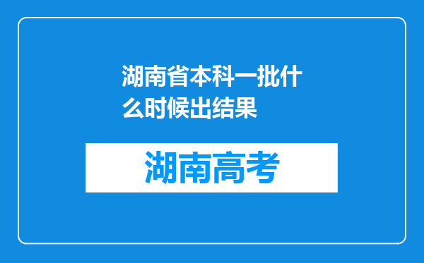 湖南省本科一批什么时候出结果