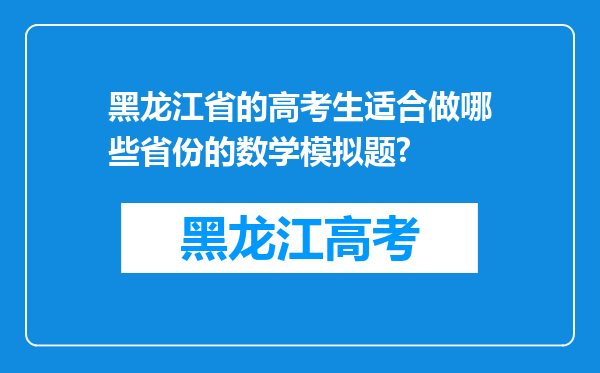 黑龙江省的高考生适合做哪些省份的数学模拟题?