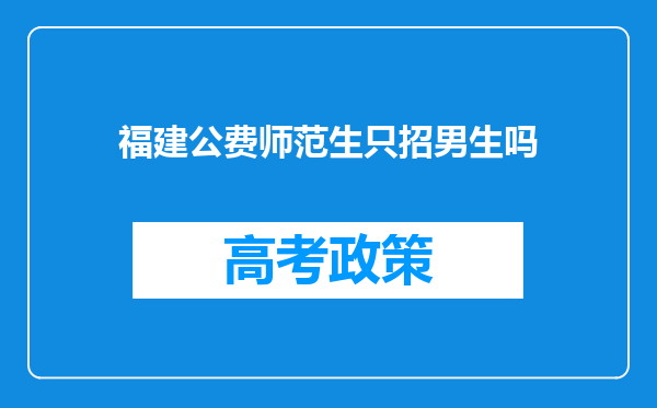 福建公费师范生只招男生吗