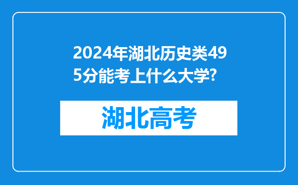 2024年湖北历史类495分能考上什么大学?