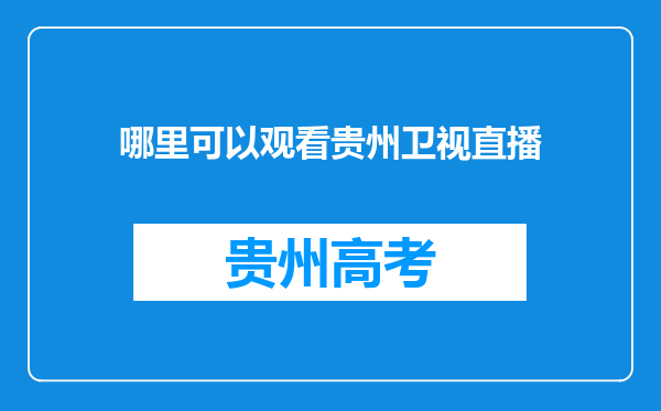 哪里可以观看贵州卫视直播