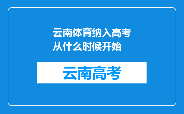 云南体育纳入高考从什么时候开始