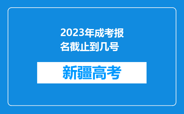 2023年成考报名截止到几号