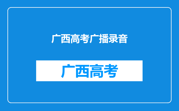 请问高考录音专业考什么内容?学了这个专业将来怎么就业?