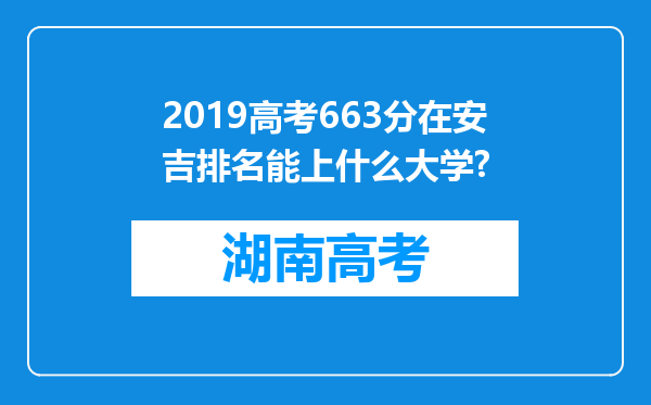 2019高考663分在安吉排名能上什么大学?