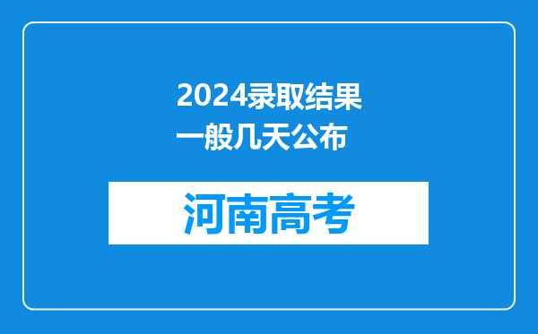 2024录取结果一般几天公布