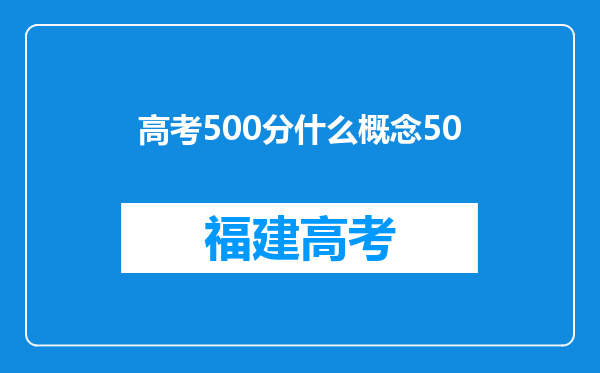 高考500分什么概念50