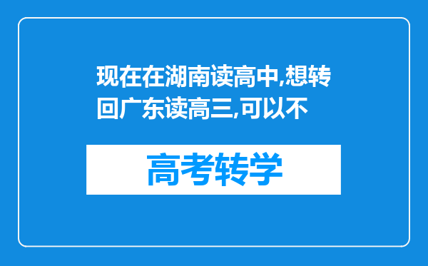 现在在湖南读高中,想转回广东读高三,可以不