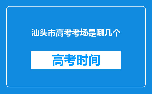 汕头市高考考场是哪几个