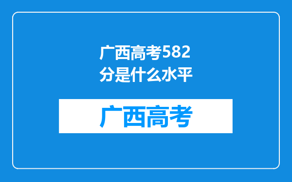 广西高考582分是什么水平