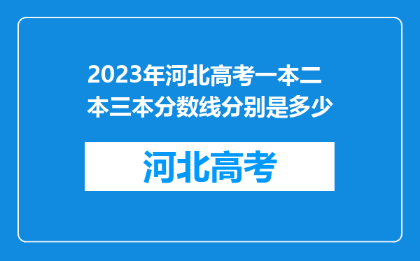 2023年河北高考一本二本三本分数线分别是多少