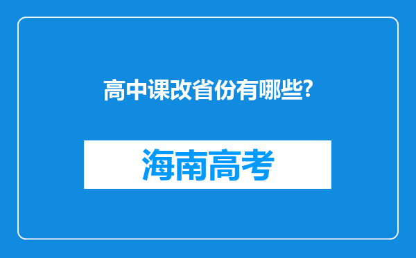 高中课改省份有哪些?