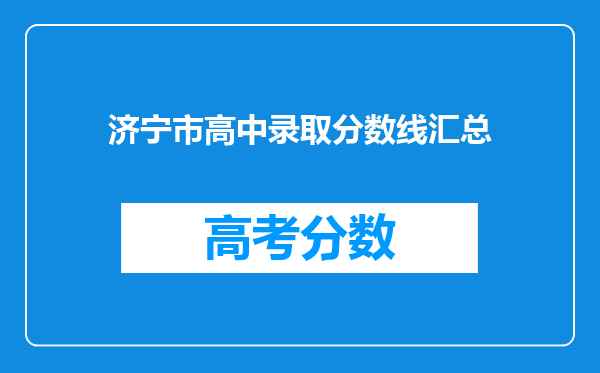 济宁市高中录取分数线汇总