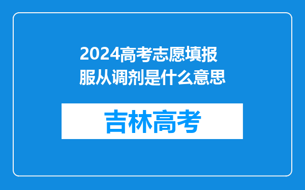 2024高考志愿填报服从调剂是什么意思